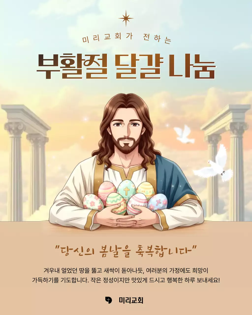 베이지 깔끔 부활절 달걀 나눔 행사