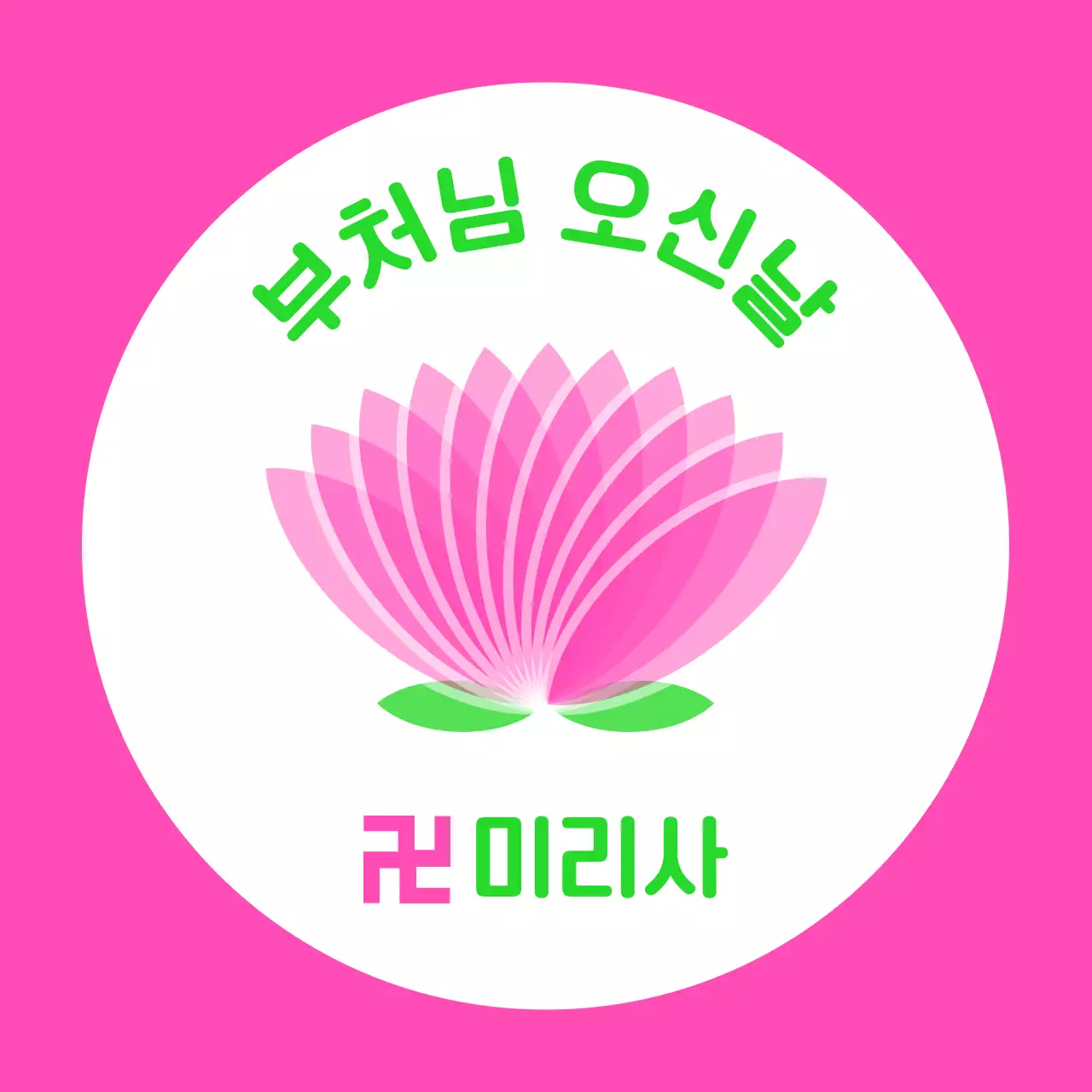 핑크 심플 부처님 오신날 스티커