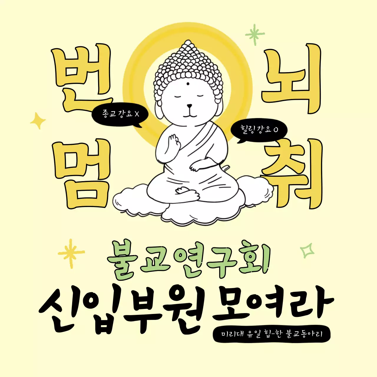 노랑 심플 불교 동아리 모집 안내