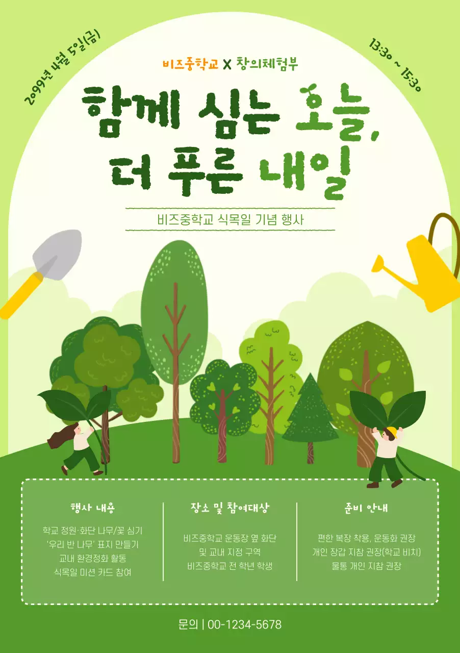 연두 아기자기한 식목일 행사 안내