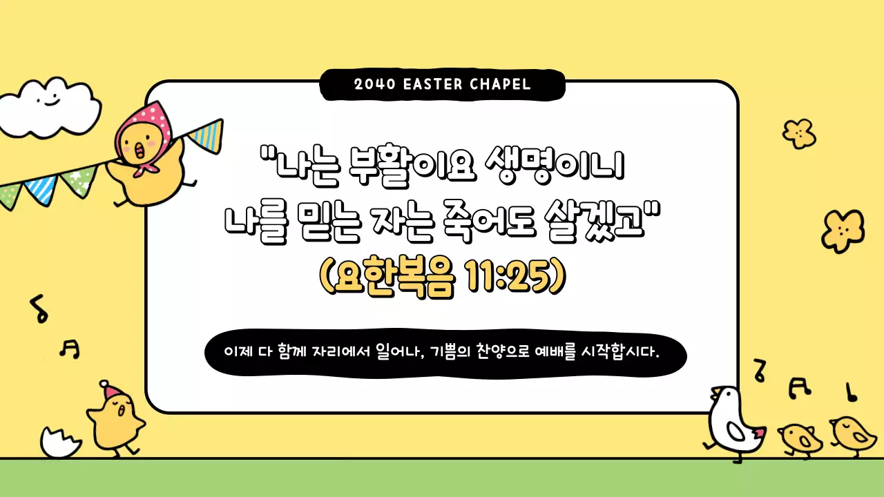 노랑 심플 부활 감사 예배 안내