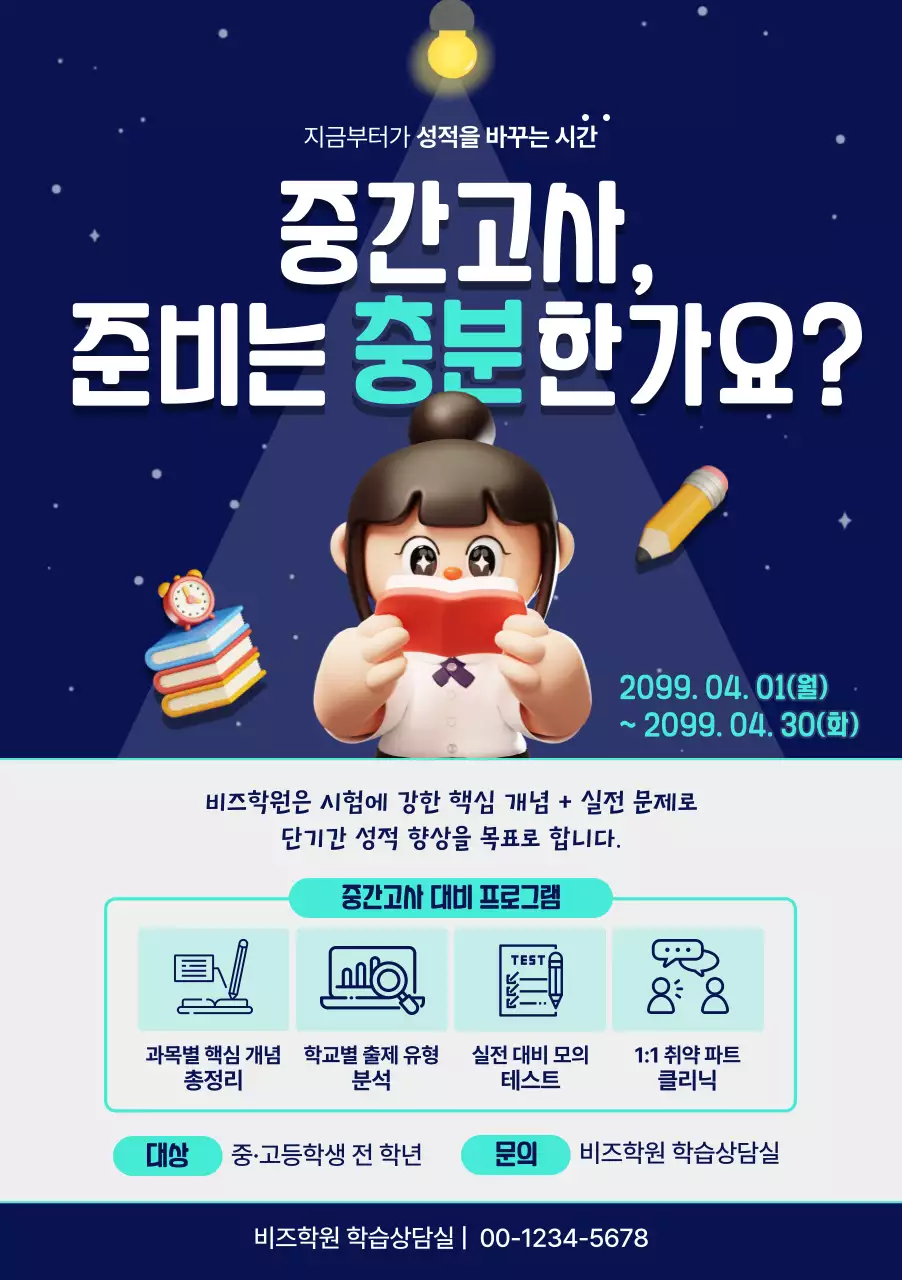 남색 깔끔 중간고사 준비 안내