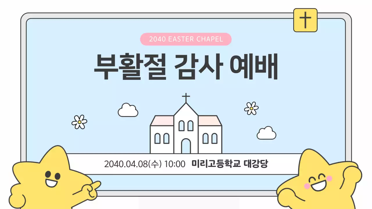 하늘색의 아기자기한 부활절 감사 예배 안내