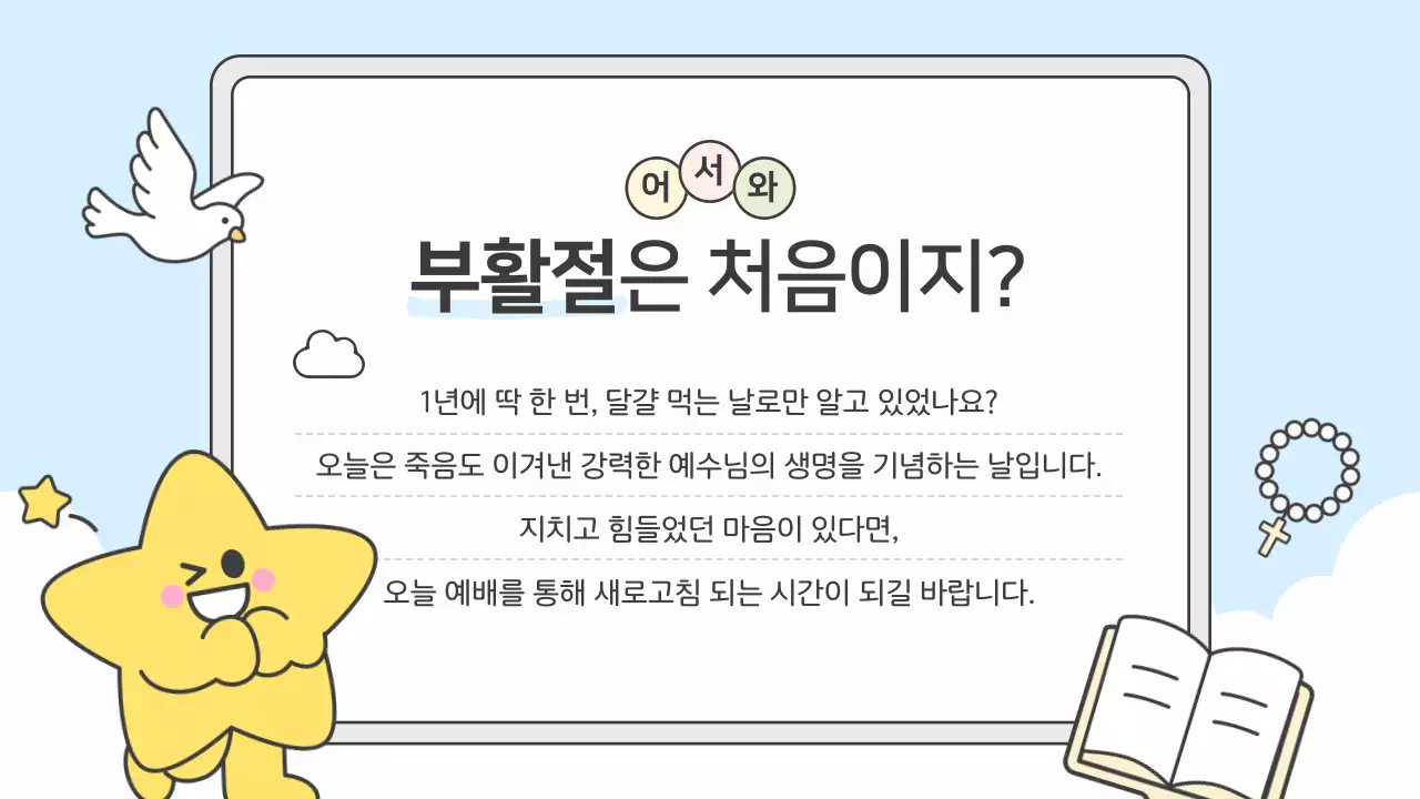 하늘색의 아기자기한 부활절 감사 예배 안내