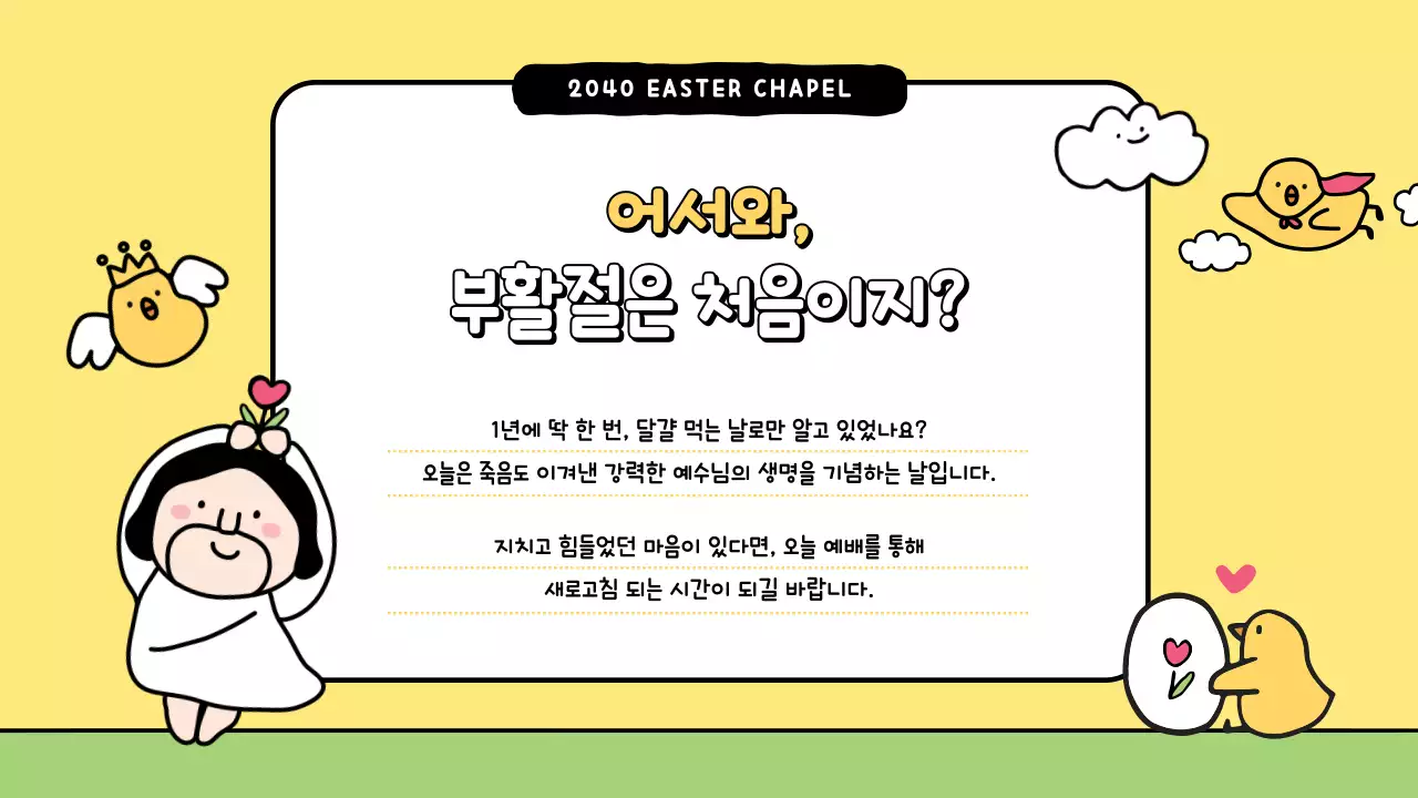 노랑 심플 부활 감사 예배 안내