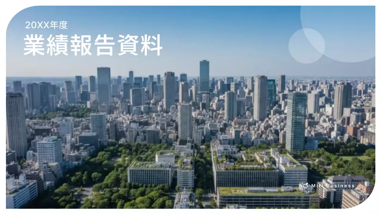 青 モダン 企業業績 報告書 プレゼンテーション