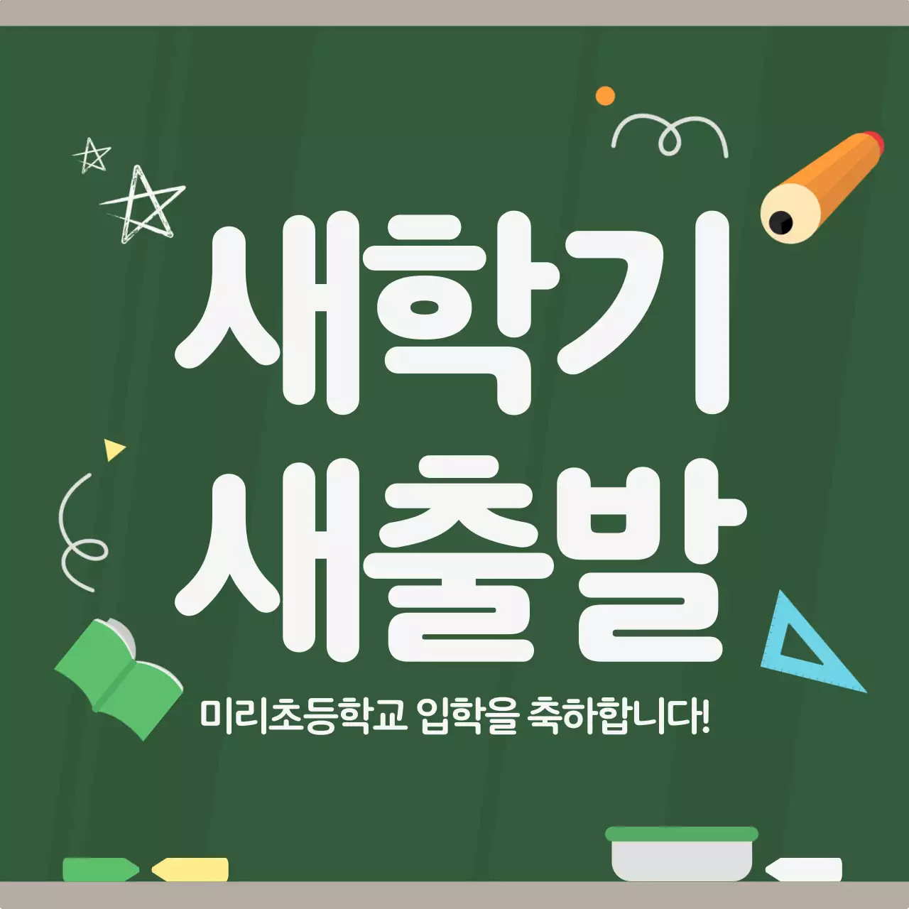 초록 깔끔 새학기 입학 안내
