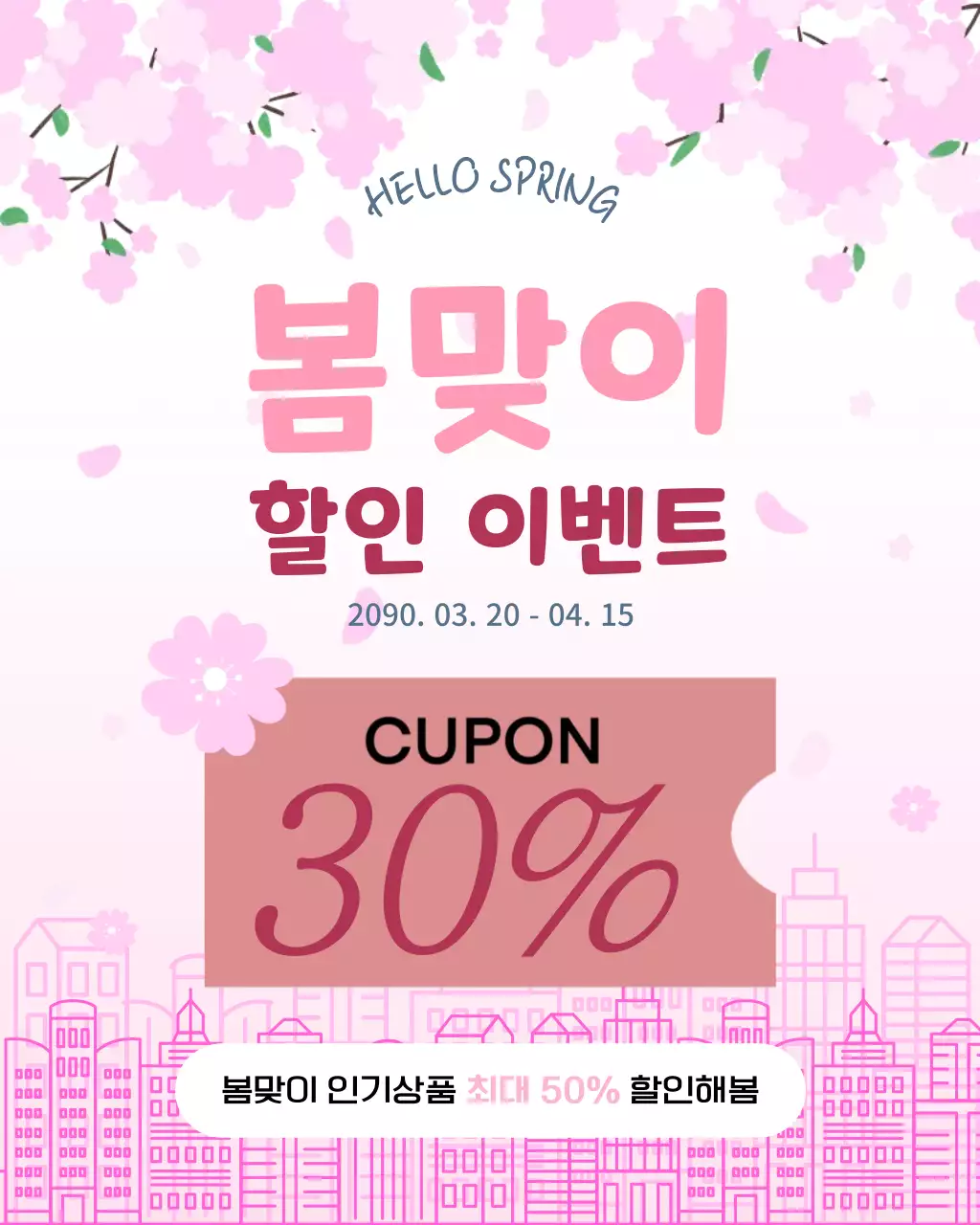 분홍색 깔끔 봄맞이 할인 이벤트 홍보