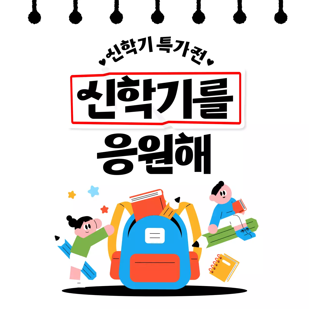 검정 심플 신학기 응원