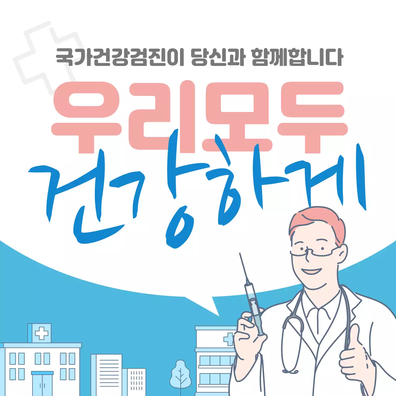 파랑 심플 건강검진 안내