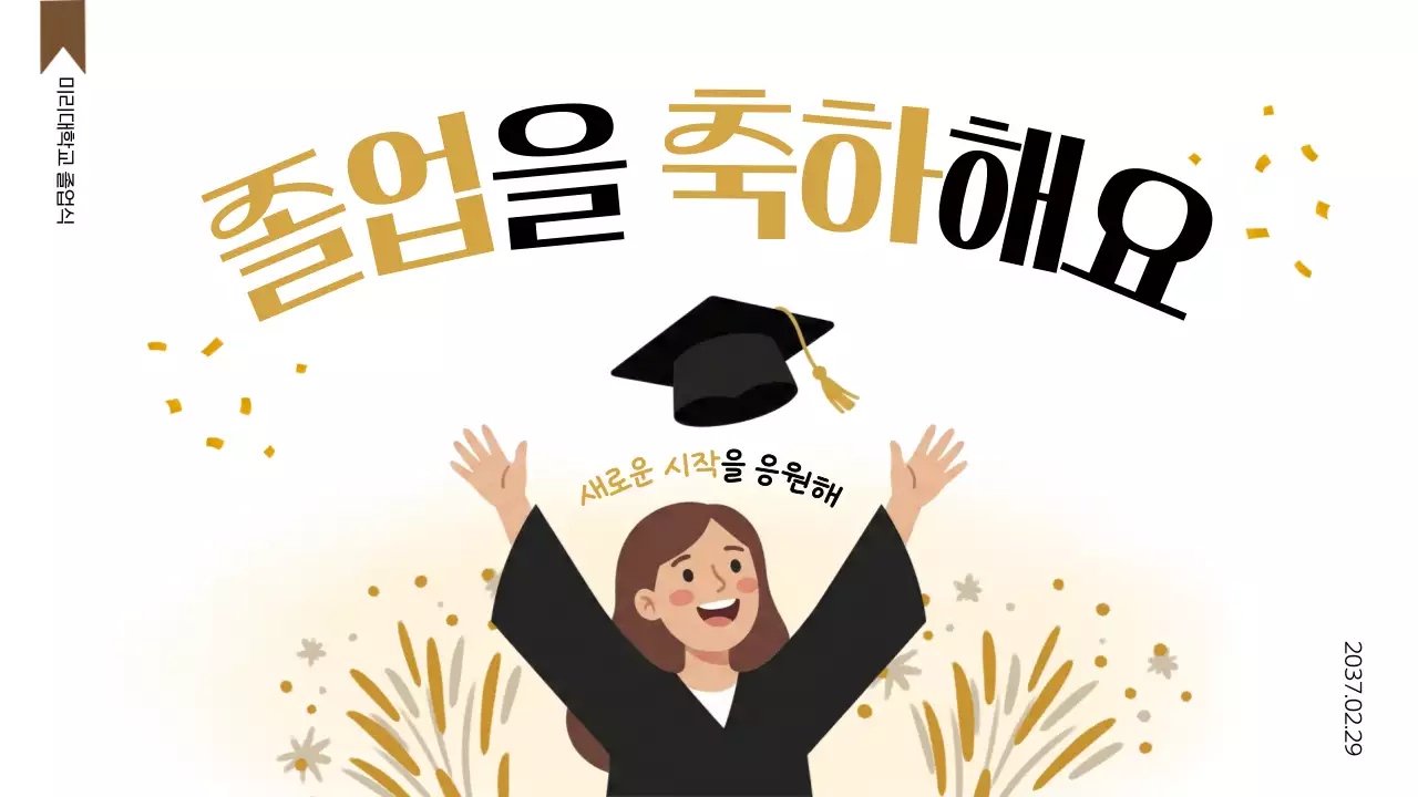 검정 심플 졸업 축제 안내