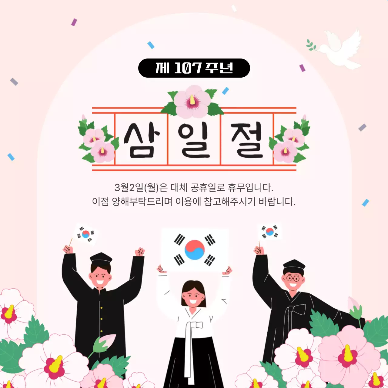 분홍색 깔끔 삼일절 휴무 안내