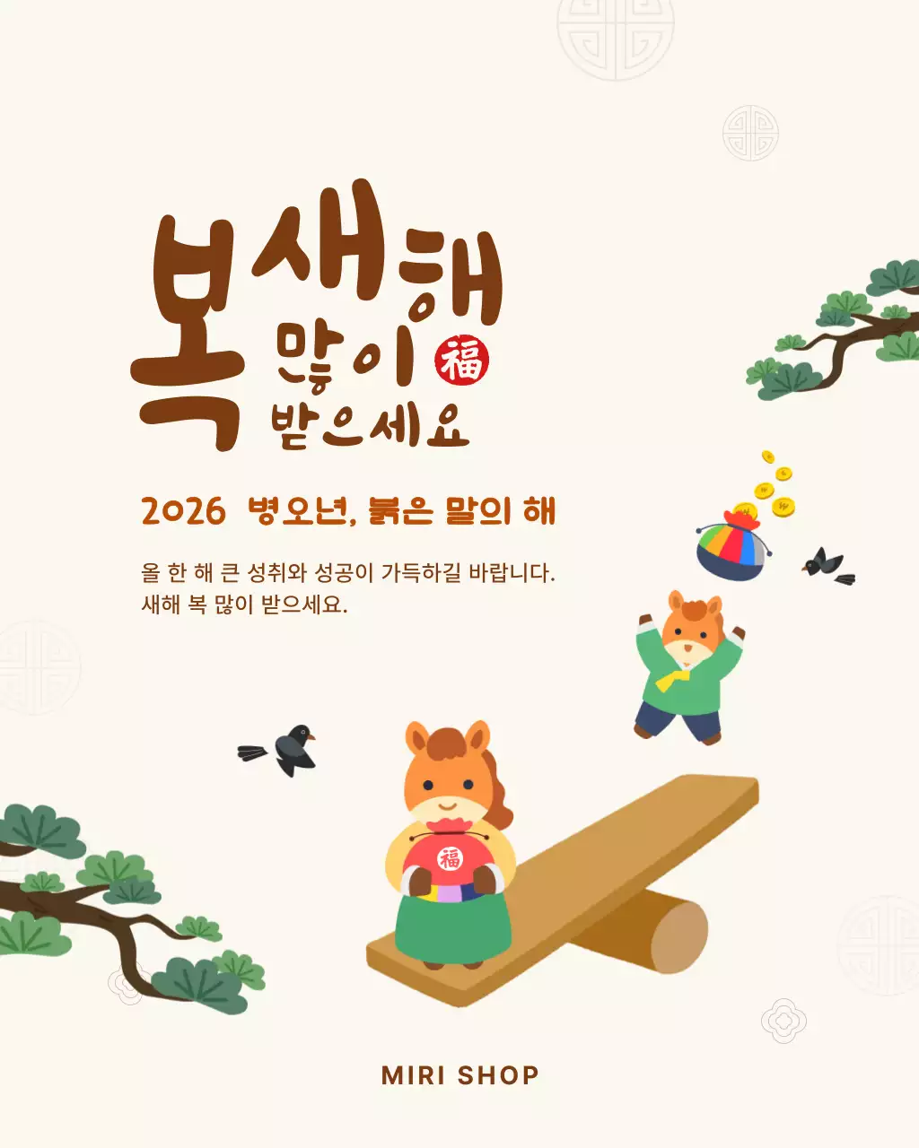 베이지 브라운 귀여운 붉은 말 널뛰기 설날 명절 인사