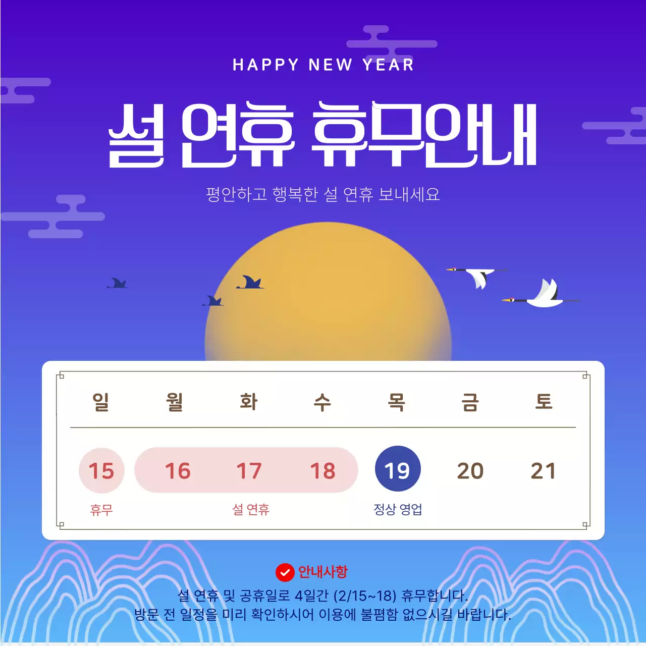 파랑 전통 설연휴 휴무안내