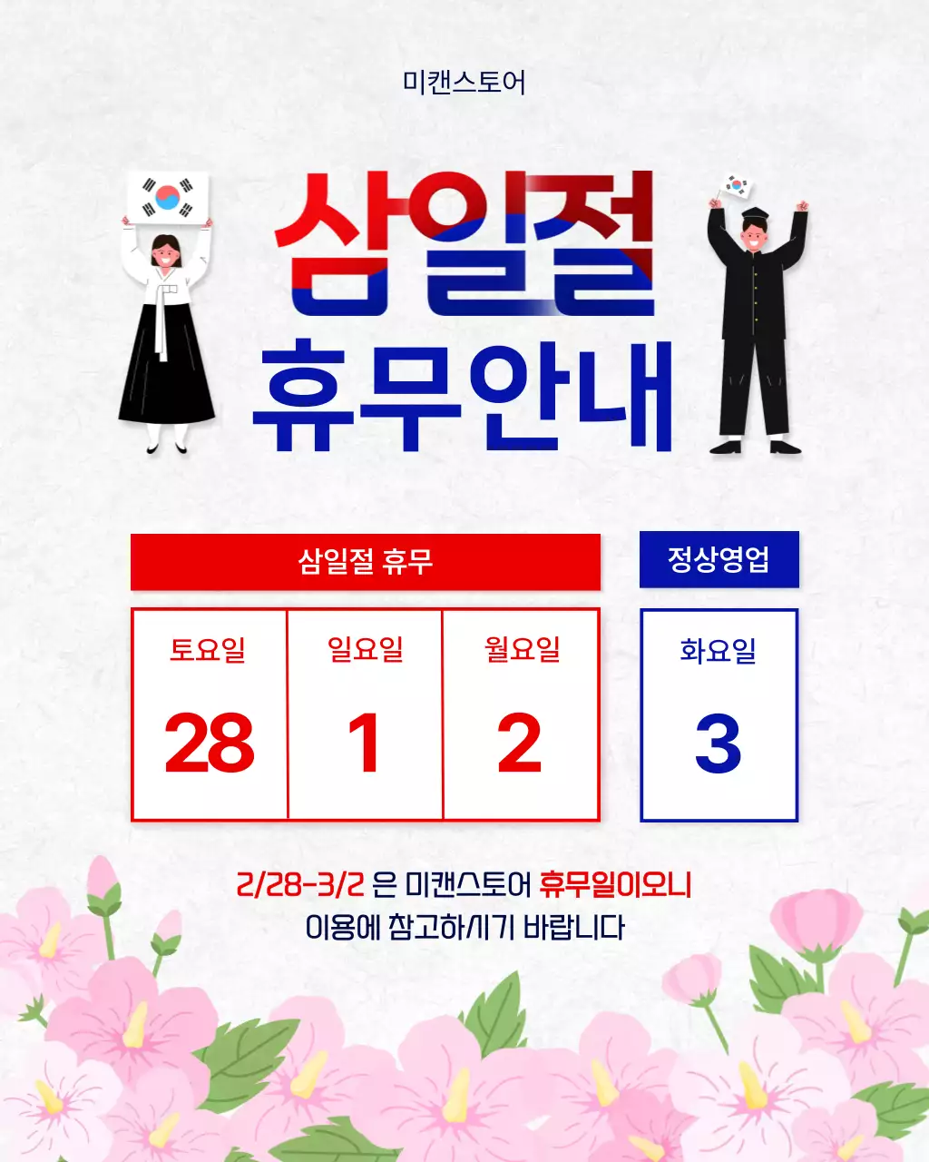 빨강 깔끔 삼일절 휴무 안내