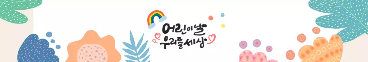 녹색 주황 식물 어린이날 패키징