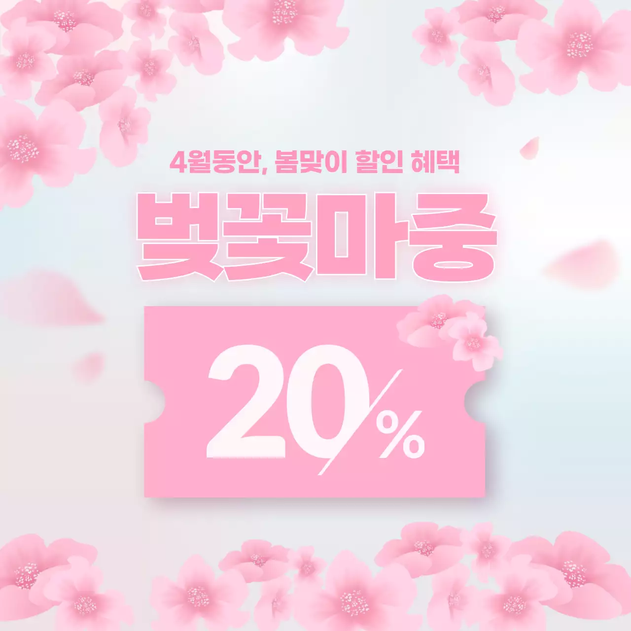 핑크 아기자기한 봄 할인 행사