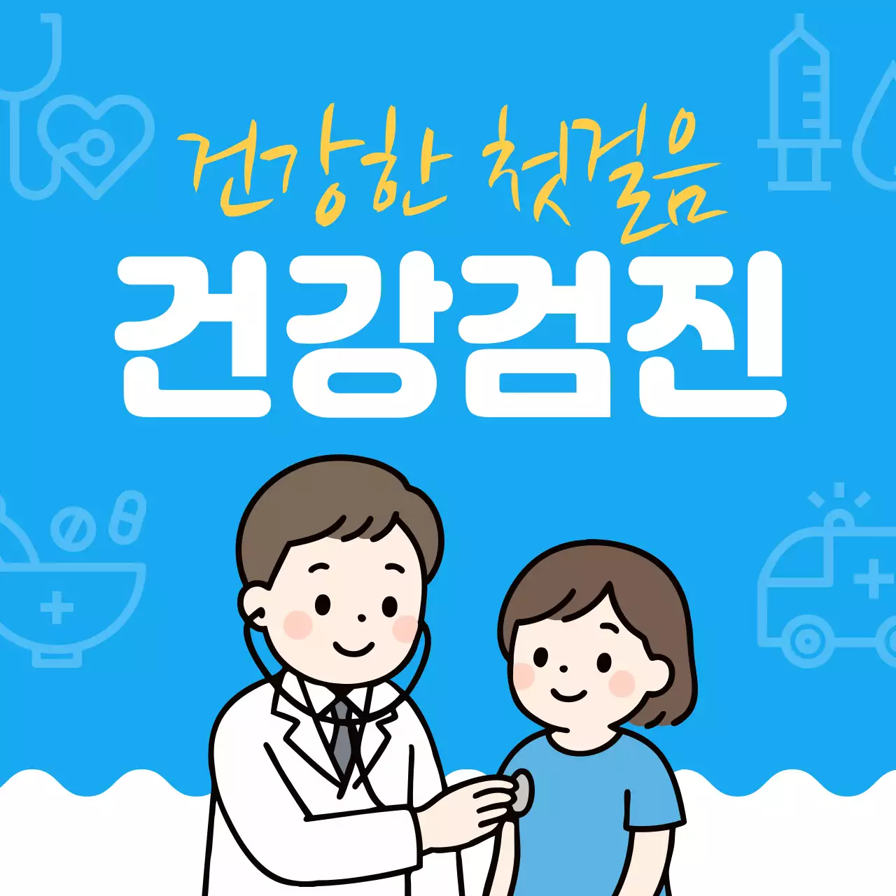파랑 깔끔 건강검진 안내