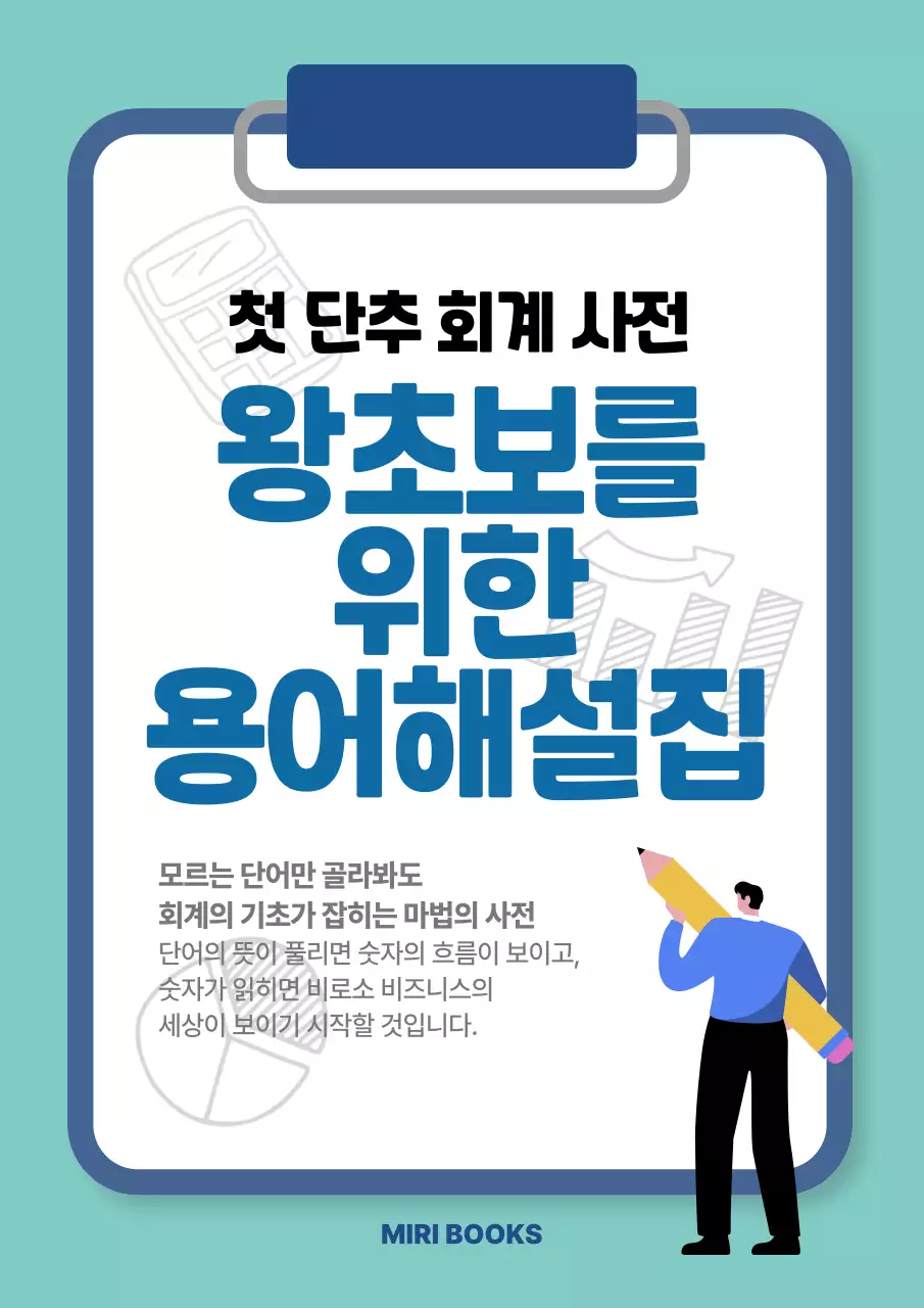 파랑 심플 회계 용어해설집 안내