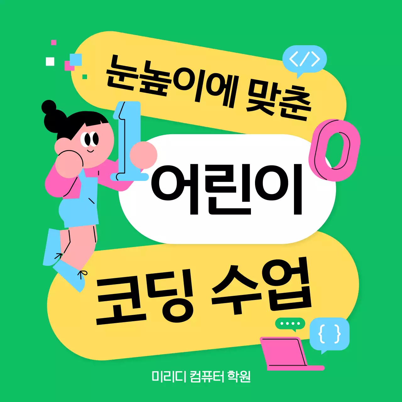 초록 심플 코딩 수업 안내