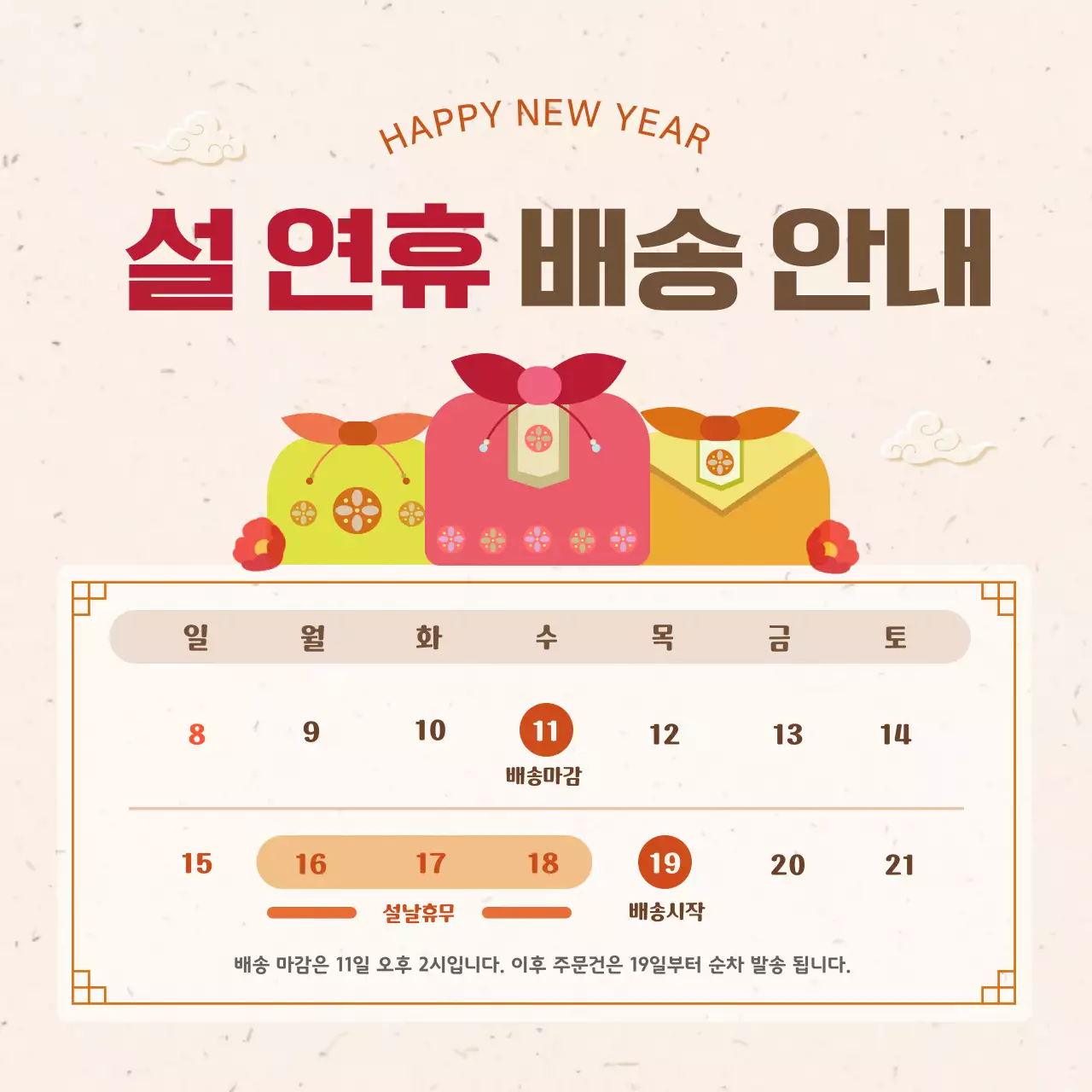 베이지 빨강 설날 배송안내
