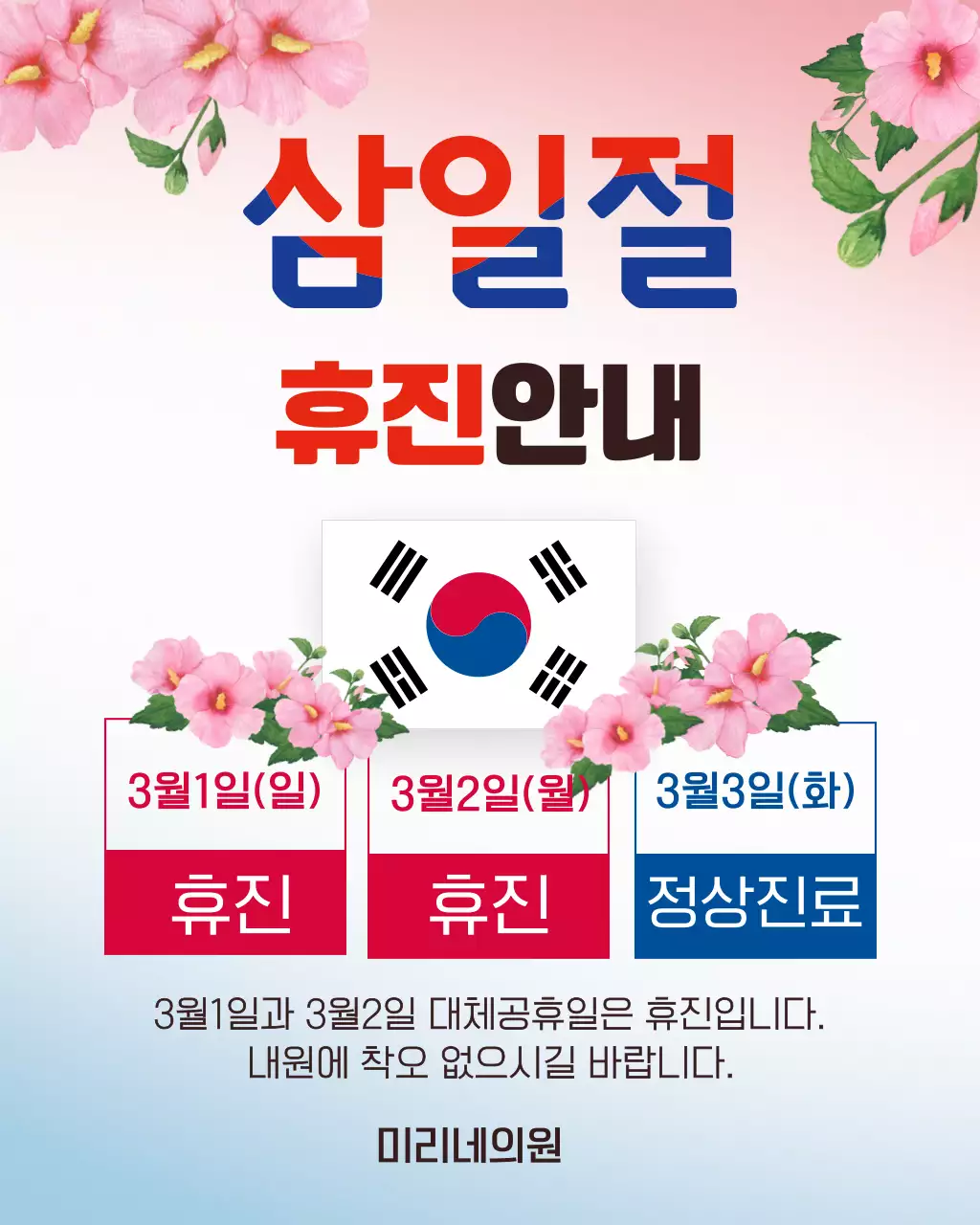 분홍색 깔끔 삼일절 휴진 안내