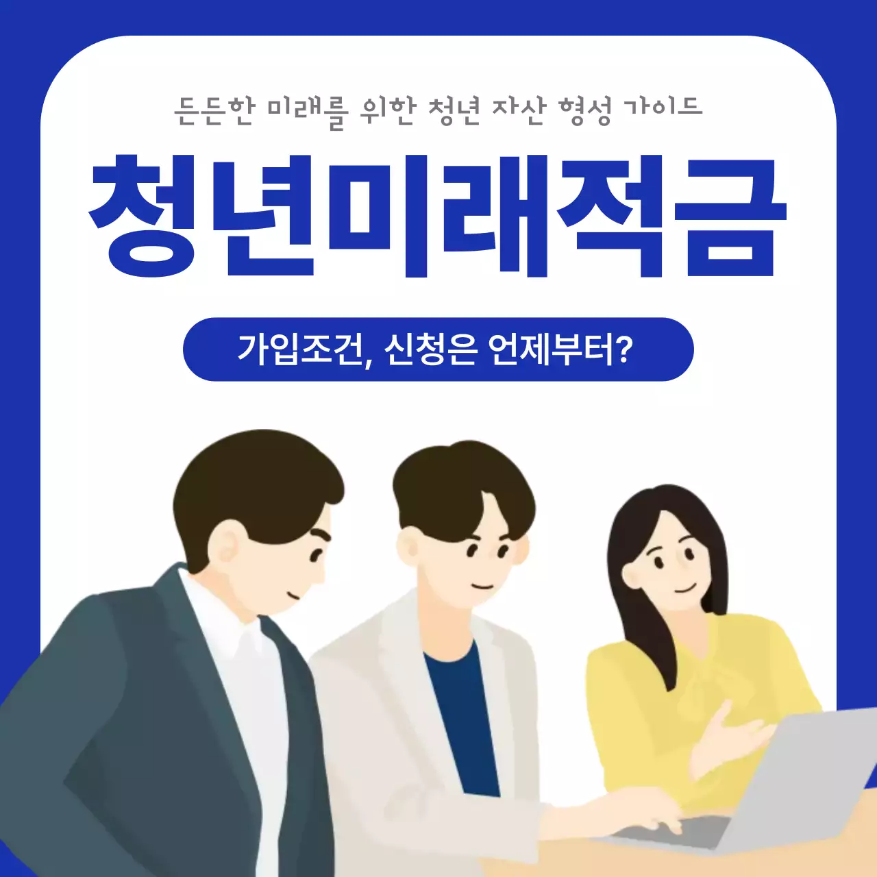 파랑 깔끔 청년미래적금 안내