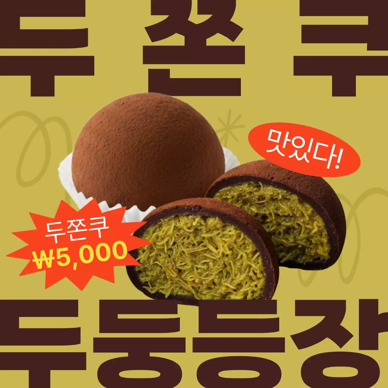 카키 복고 디저트 홍보