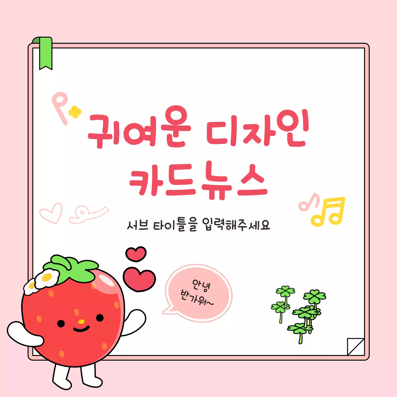 분홍색 아기자기한 귀여운 정보 전