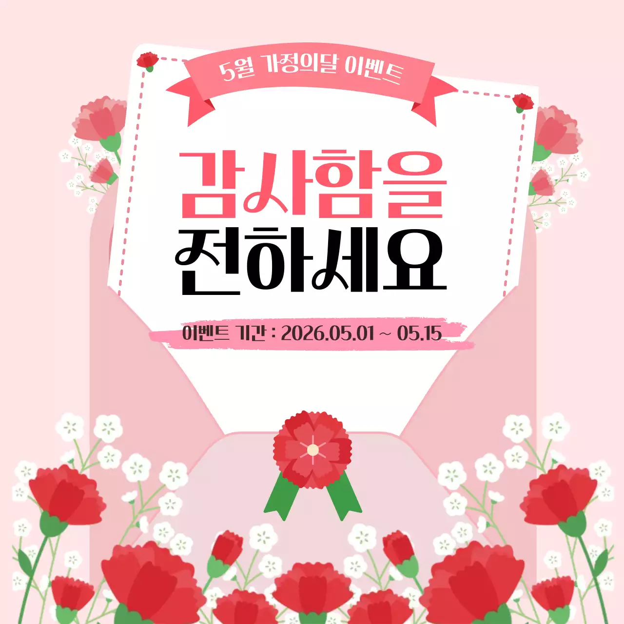 핑크 아기자기한 가정의달 이벤트 안내