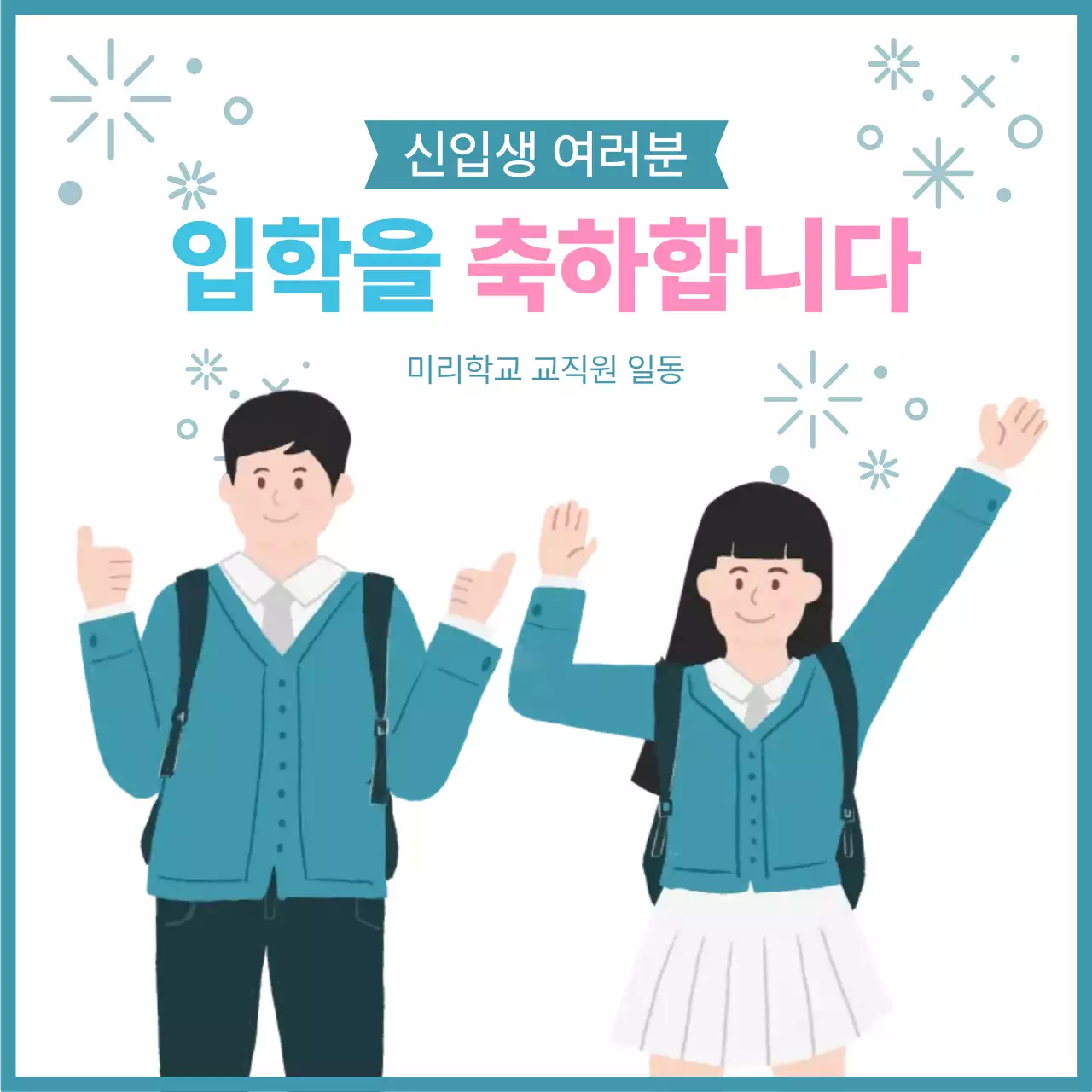 파랑 깔끔 신입생 입학 안내
