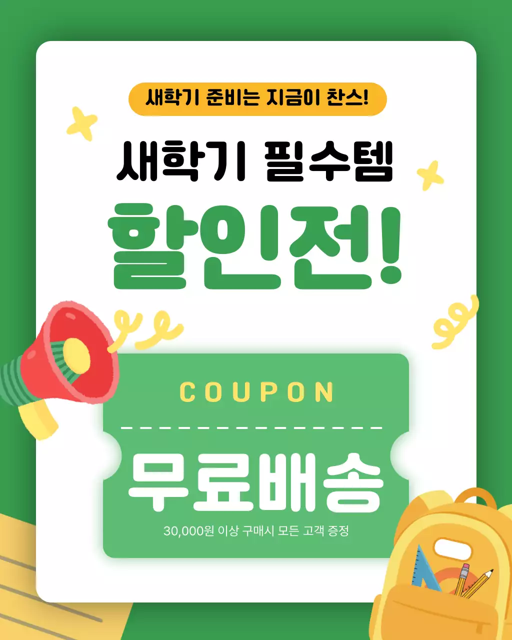 초록 깔끔 새학기 할인전 홍보