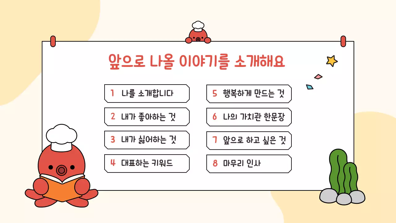 노랑 미니멀 귀여운 문어 자기소개 자료