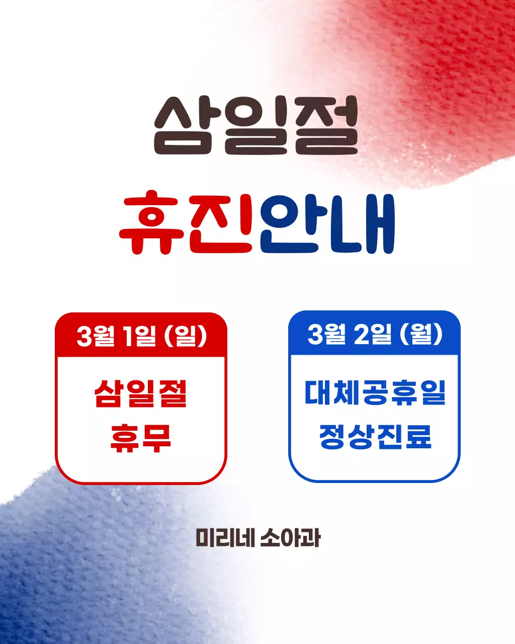 빨강 모던 삼일절 휴진 안내