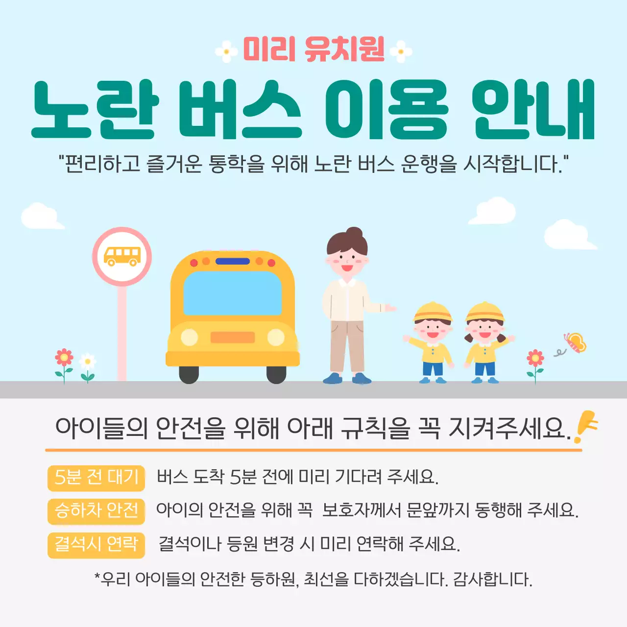 노란색 심플 유치원 버스 이용 안내