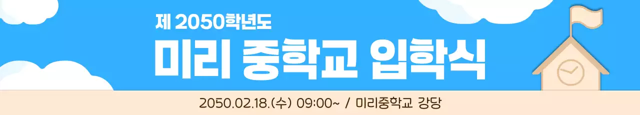 파란색의 심플한 입학식 안내