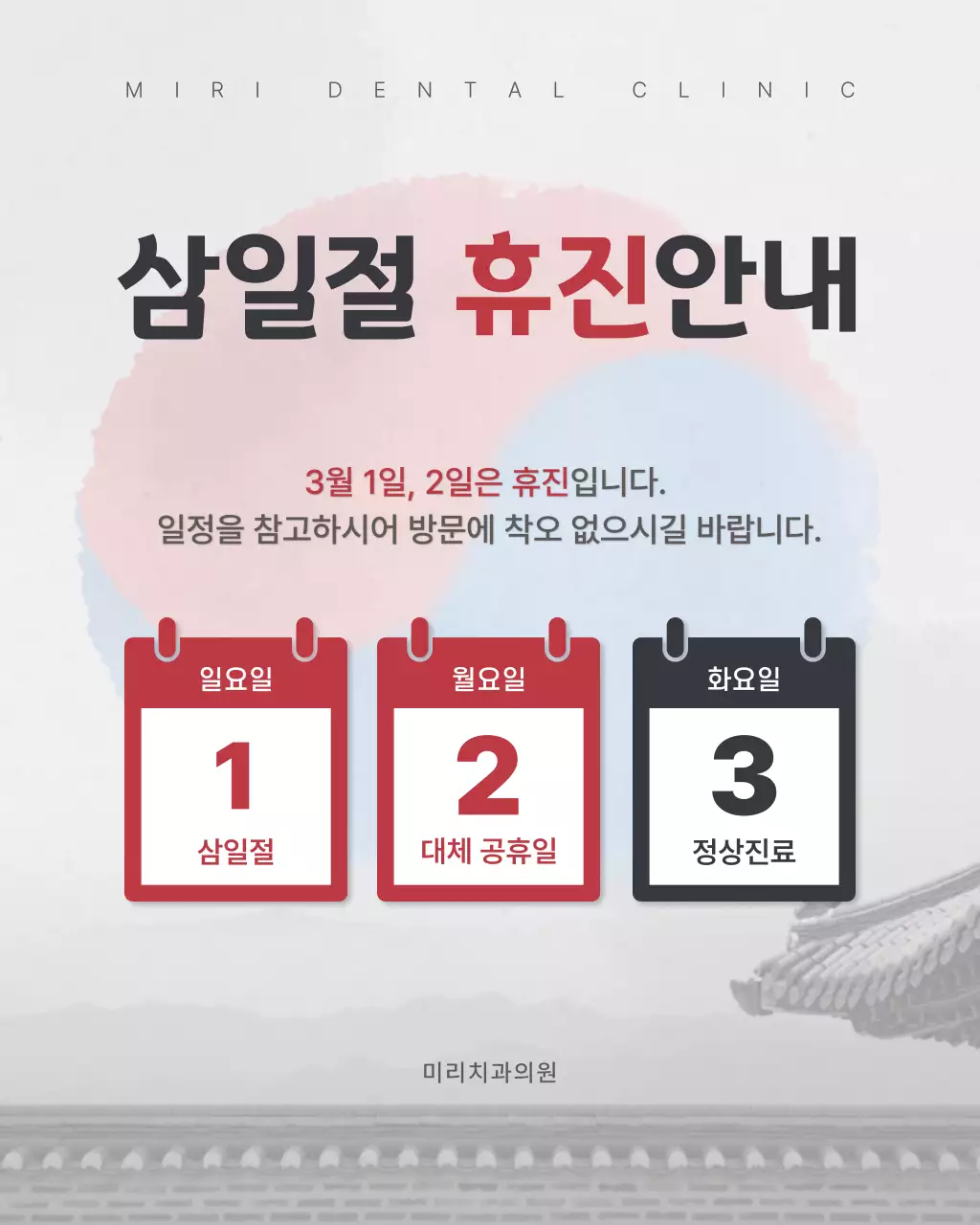 빨강 깔끔 삼일절 휴진 안내