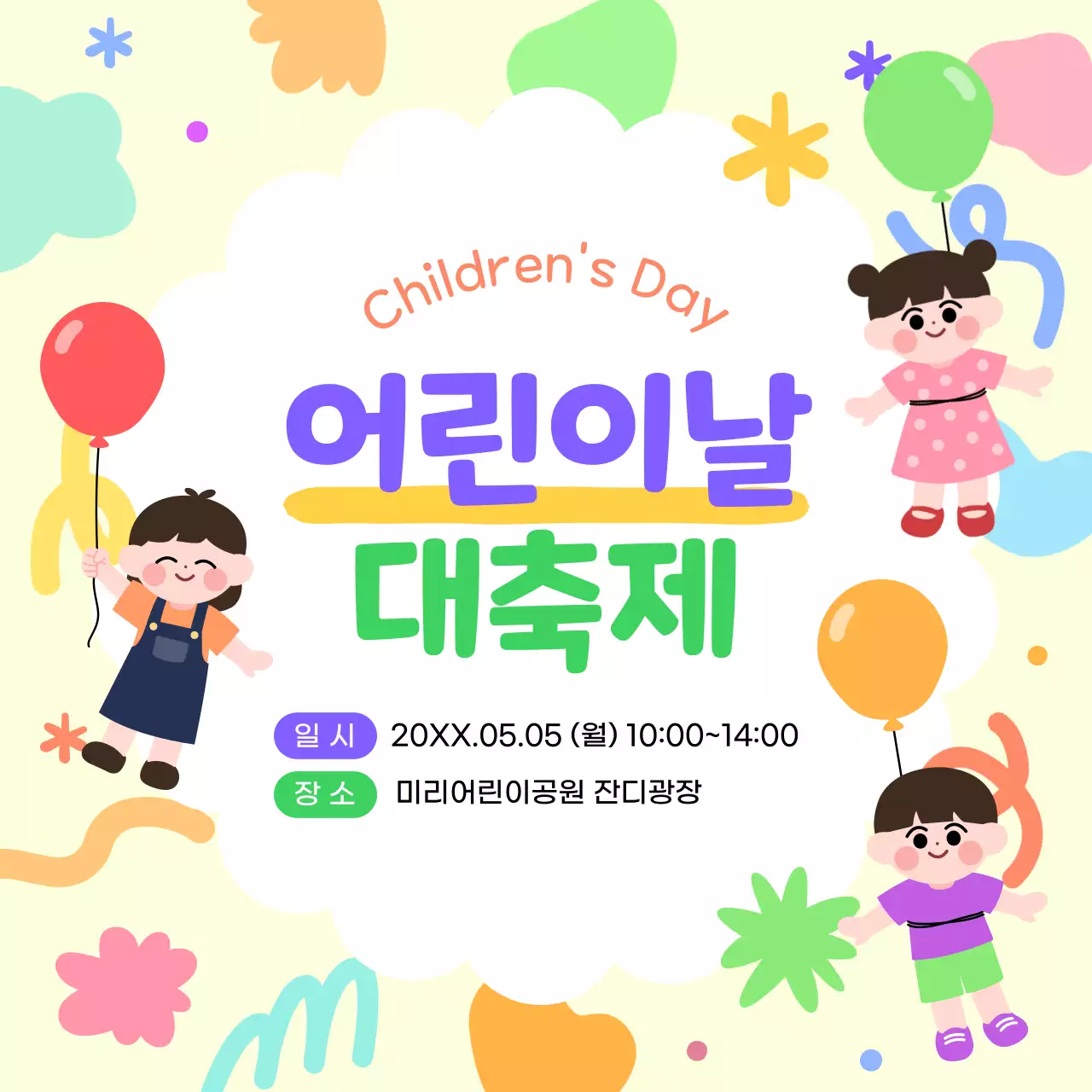 노랑 깔끔 어린이날 대축제 행사