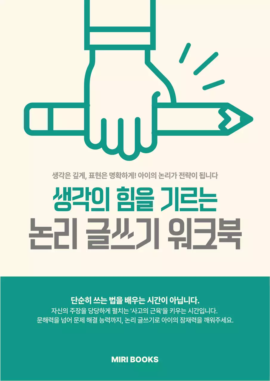 초록 심플 논리 글쓰기 교육 자료