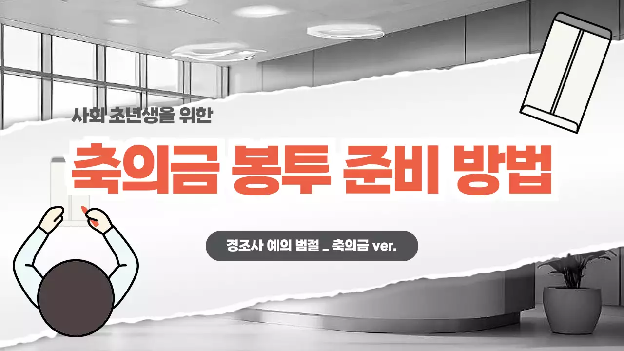 회색 심플 축의금 준비 방법 안내