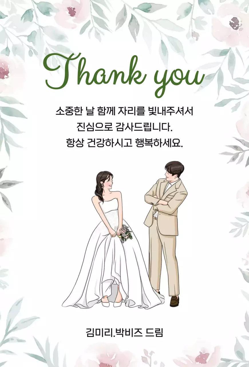 흰색 심플 결혼 감사