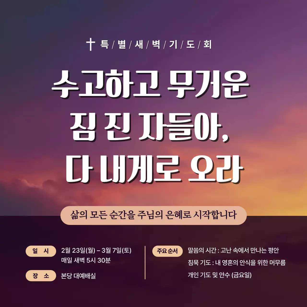 보라 심플 특별새벽기도회 안내