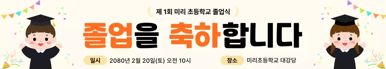 오렌지 심플 초등학교 졸업식 안내