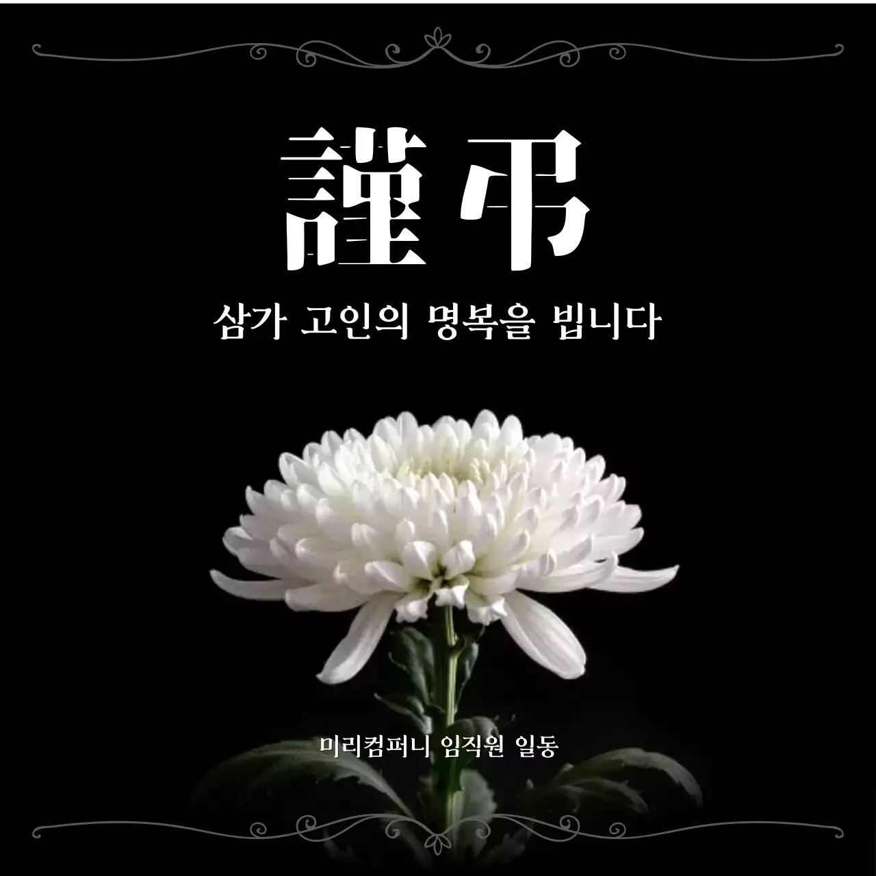 검정 클래식 추모 안내