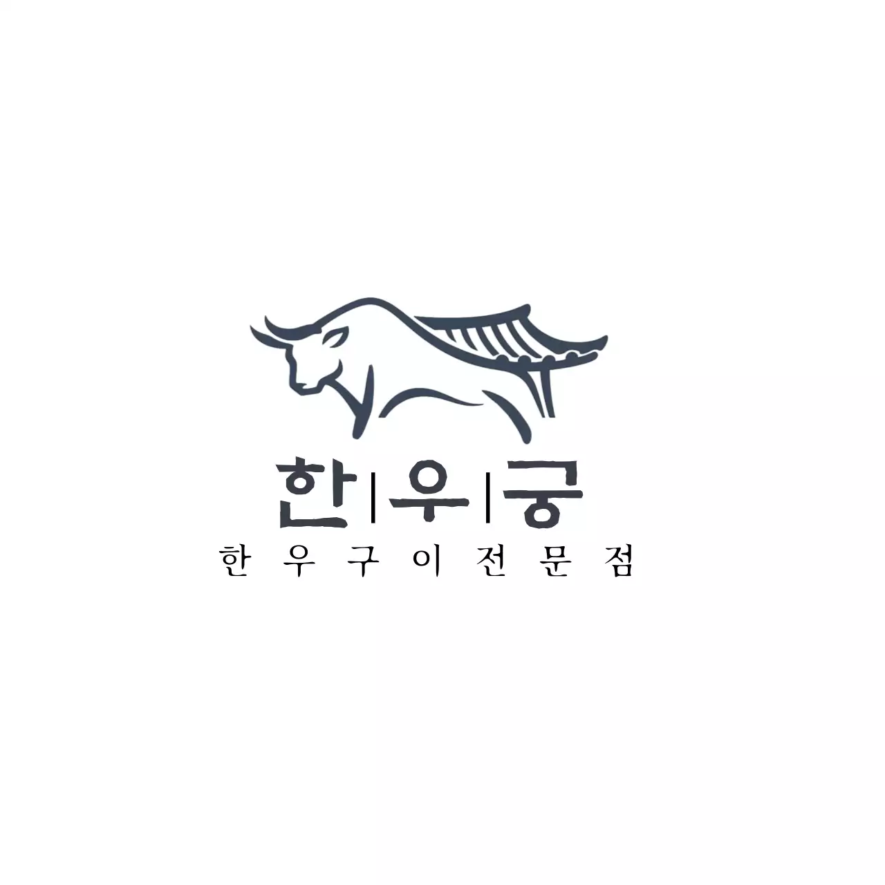 검정 깔끔 한우구이 전문점 홍보