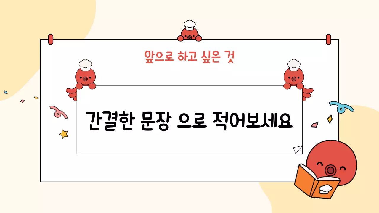 노랑 미니멀 귀여운 문어 자기소개 자료