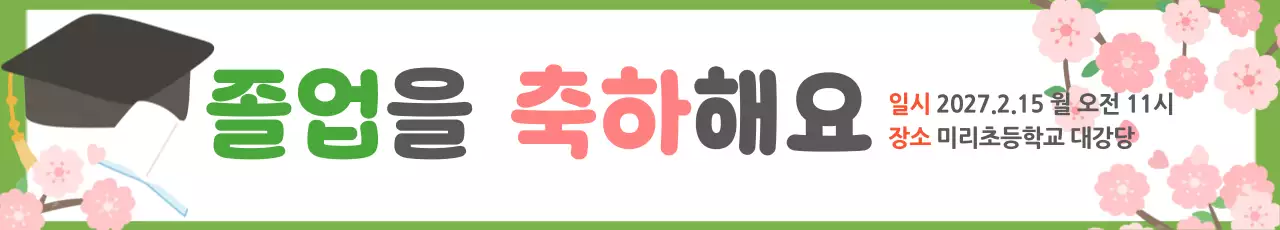 분홍 심플 졸업 축하