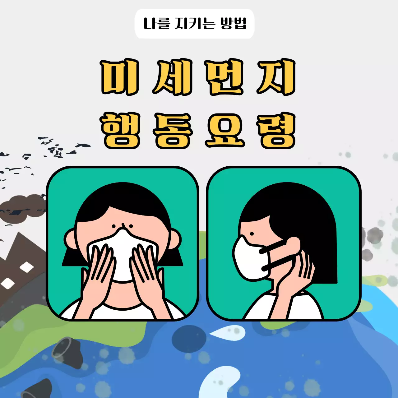 깔끔 미세먼지 행동요령 안내