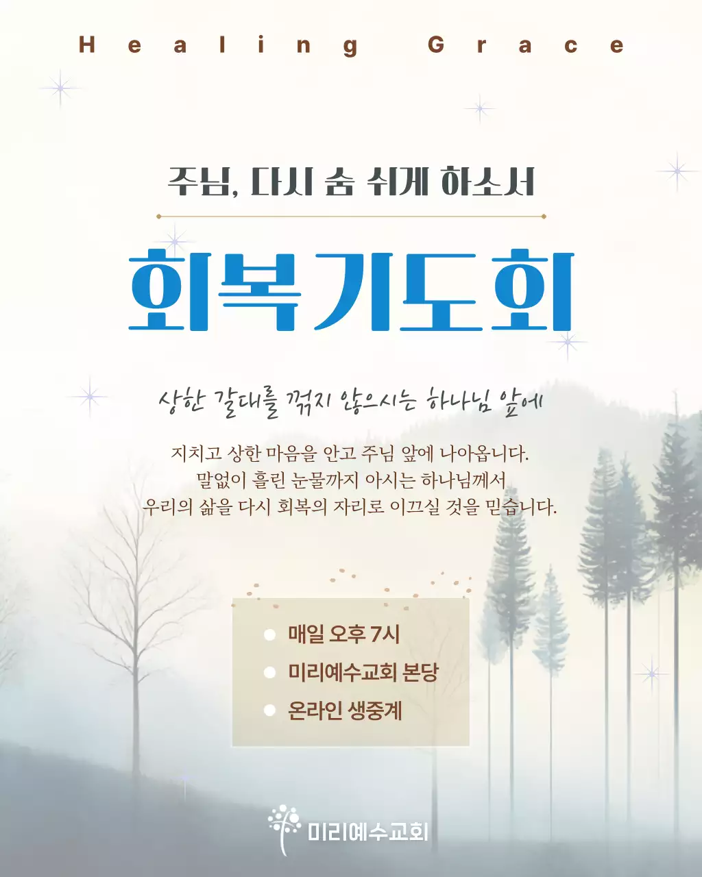 파랑 깔끔 회복기도회 안내