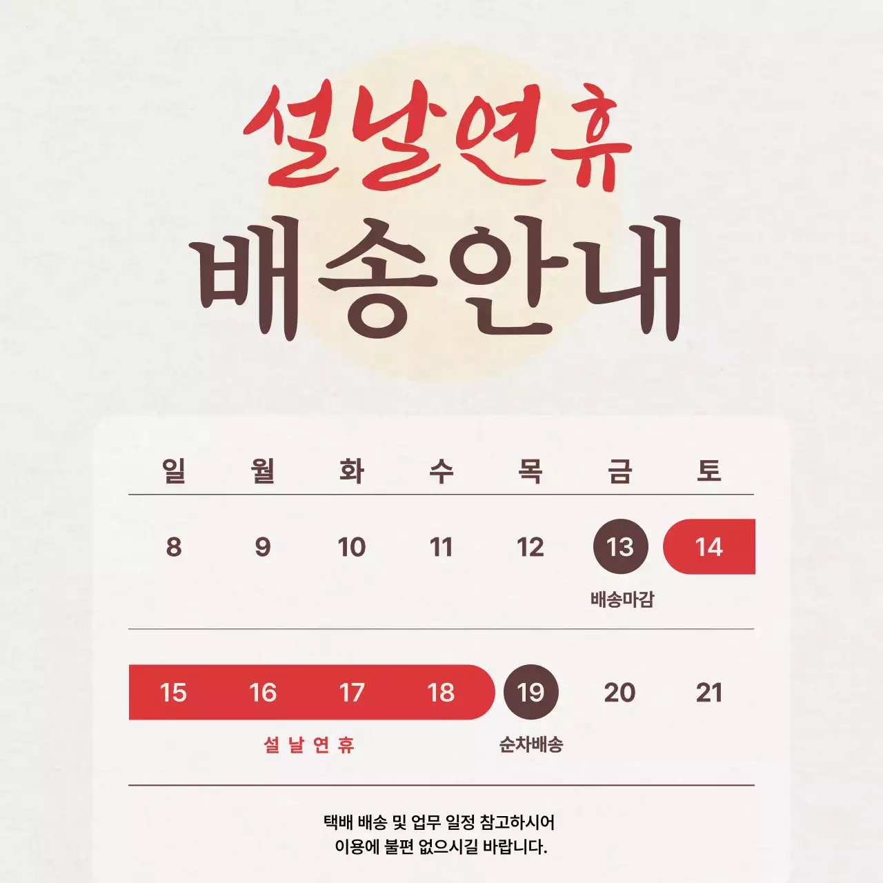 빨강 깔끔 설날연휴 배송 안내